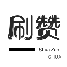 抖音买粉丝-微视刷粉-球球大作战刷粉